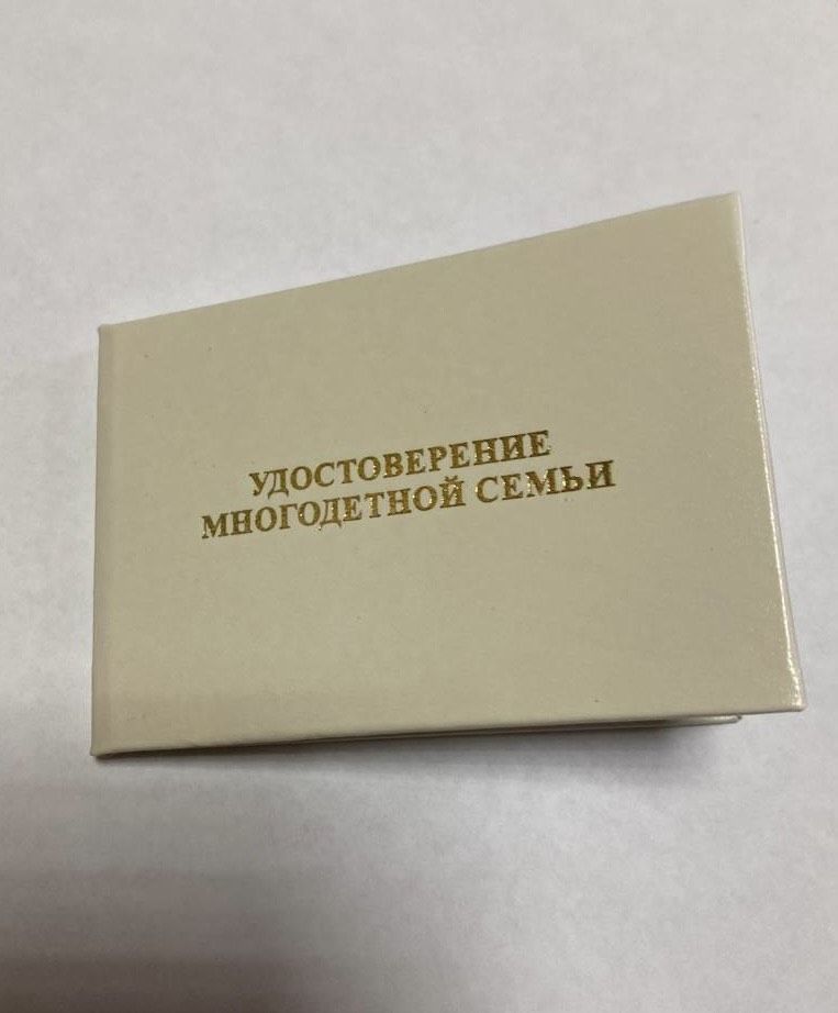 Удостоверение многодетной семьи Удостоверение многодетной семьи